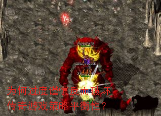 为何过度谨慎反而破坏传奇游戏策略平衡性? 为何过度谨慎反而破坏传奇游戏策略平衡性?