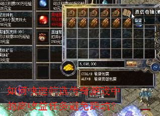 如何快速筛选传奇游戏中的高收益任务避免踩坑? 如何快速筛选传奇游戏中的高收益任务避免踩坑?