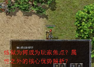 炼狱为何成为玩家焦点?属性之外的核心优势解析? 炼狱为何成为玩家焦点?属性之外的核心优势解析?