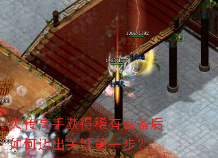 失传高手获得稀有装备后如何迈出关键第一步? 失传高手获得稀有装备后如何迈出关键第一步?