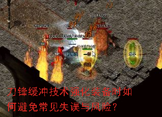 刀锋缓冲技术强化装备时如何避免常见失误与风险? 刀锋缓冲技术强化装备时如何避免常见失误与风险?
