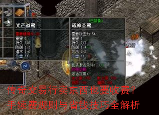 传奇交易行卖东西也要收费?手续费规则与省钱技巧全解析 传奇交易行卖东西也要收费?手续费规则与省钱技巧全解析