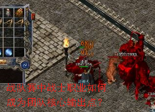 战队赛中战士职业如何成为团队核心输出点? 战队赛中战士职业如何成为团队核心输出点?