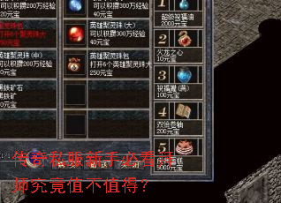 传奇私服新手必看拜师究竟值不值得? 传奇私服新手必看拜师究竟值不值得?