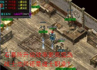 石墓阵升级效率更高应选战士法师还是道士职业? 石墓阵升级效率更高应选战士法师还是道士职业?