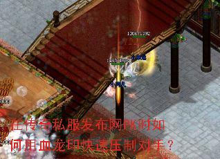 在传奇私服发布网PK时如何用血龙印快速压制对手? 在传奇私服发布网PK时如何用血龙印快速压制对手?