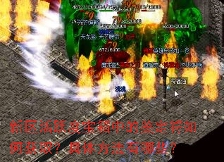 新区活跃度宝箱中的鉴定符如何获取?具体方法有哪些? 新区活跃度宝箱中的鉴定符如何获取?具体方法有哪些?
