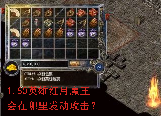 1.80英雄红月魔王会在哪里发动攻击? 1.80英雄红月魔王会在哪里发动攻击?