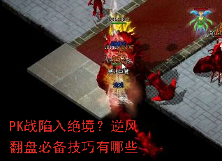 PK战陷入绝境?逆风翻盘必备技巧有哪些 PK战陷入绝境?逆风翻盘必备技巧有哪些
