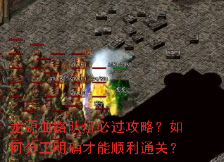 龙源血路队伍必过攻略?如何分工明确才能顺利通关? 龙源血路队伍必过攻略?如何分工明确才能顺利通关?