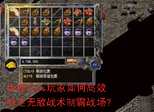 传奇boss玩家如何高效制定无敌战术制霸战场? 传奇boss玩家如何高效制定无敌战术制霸战场?