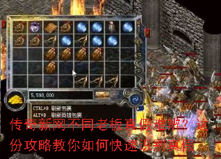 传奇新网不同老板真假难辨?这份攻略教你如何快速识别真假 传奇新网不同老板真假难辨?这份攻略教你如何快速识别真假