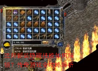 法师新装隐藏技能如何解锁?传奇游戏全攻略解析 法师新装隐藏技能如何解锁?传奇游戏全攻略解析