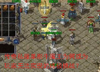 传奇私服单刷牛魔王为何成为玩家无法实现的终极挑战? 传奇私服单刷牛魔王为何成为玩家无法实现的终极挑战?