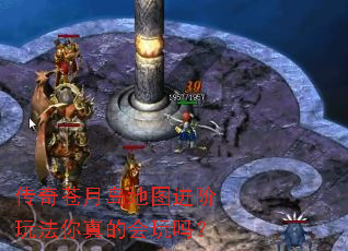 传奇苍月岛地图进阶玩法你真的会玩吗? 传奇苍月岛地图进阶玩法你真的会玩吗?