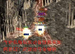 传奇私服玩家必备技能书如何获取?高效途径全解析 传奇私服玩家必备技能书如何获取?高效途径全解析