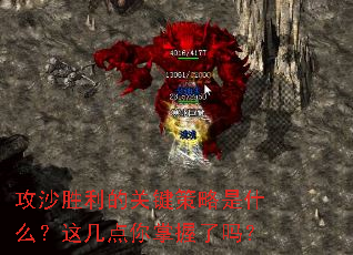 攻沙胜利的关键策略是什么?这几点你掌握了吗? 攻沙胜利的关键策略是什么?这几点你掌握了吗?