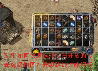 新手如何快速选择今日开放的传奇练级地图?升级路线攻略解析 新手如何快速选择今日开放的传奇练级地图?升级路线攻略解析