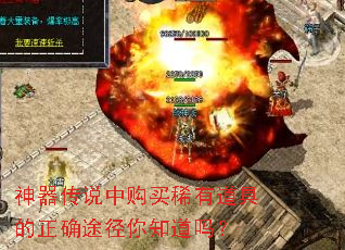 神器传说中购买稀有道具的正确途径你知道吗? 神器传说中购买稀有道具的正确途径你知道吗?