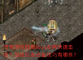 传奇游戏隐藏Boss如何快速击败?顶级玩家必备技巧有哪些? 传奇游戏隐藏Boss如何快速击败?顶级玩家必备技巧有哪些?