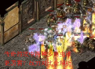 传奇游戏中两种多角虫谁更厉害?战力对比全解析 传奇游戏中两种多角虫谁更厉害?战力对比全解析