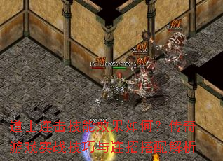 道士连击技能效果如何?传奇游戏实战技巧与连招搭配解析 道士连击技能效果如何?传奇游戏实战技巧与连招搭配解析