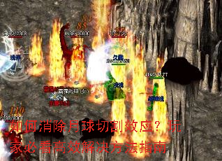 如何消除月球切割效应?玩家必看高效解决方法指南 如何消除月球切割效应?玩家必看高效解决方法指南