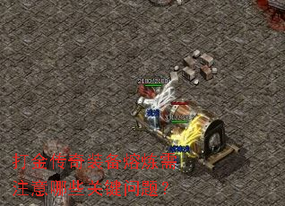 打金传奇装备熔炼需注意哪些关键问题? 打金传奇装备熔炼需注意哪些关键问题?