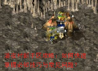 潘夜村新手区攻略:如何快速掌握必知技巧与常见问题? 潘夜村新手区攻略:如何快速掌握必知技巧与常见问题?