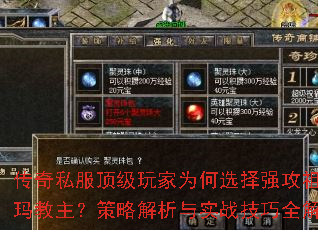 传奇私服顶级玩家为何选择强攻祖玛教主?策略解析与实战技巧全解 传奇私服顶级玩家为何选择强攻祖玛教主?策略解析与实战技巧全解