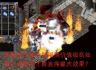 单职业传奇中祝福油价值极高如何正确使用才能发挥最大效果? 单职业传奇中祝福油价值极高如何正确使用才能发挥最大效果?