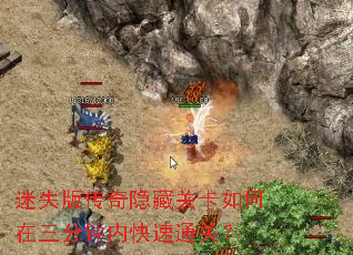 迷失版传奇隐藏关卡如何在三分钟内快速通关? 迷失版传奇隐藏关卡如何在三分钟内快速通关?