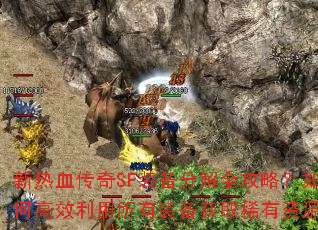 新热血传奇SF装备分解全攻略?如何高效利用所有装备获取稀有资源? 新热血传奇SF装备分解全攻略?如何高效利用所有装备获取稀有资源?