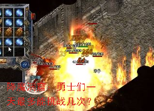 降魔洞窟:勇士们一天最多能挑战几次? 降魔洞窟:勇士们一天最多能挑战几次?