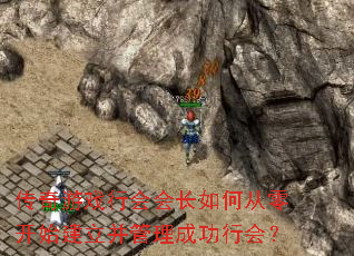 传奇游戏行会会长如何从零开始建立并管理成功行会? 传奇游戏行会会长如何从零开始建立并管理成功行会?