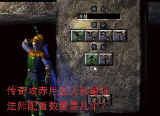 传奇攻赤月五人队最佳法师配置数量是几个? 传奇攻赤月五人队最佳法师配置数量是几个?