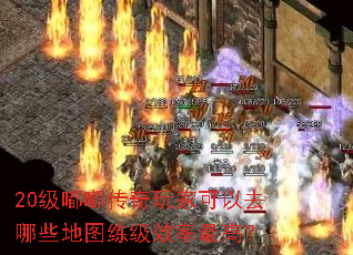 20级嘟嘟传奇玩家可以去哪些地图练级效率最高? 20级嘟嘟传奇玩家可以去哪些地图练级效率最高?