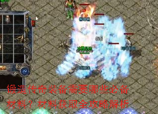 锻造传奇装备需要哪些必备材料?材料获取全攻略解析 锻造传奇装备需要哪些必备材料?材料获取全攻略解析