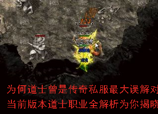 为何道士曾是传奇私服最大误解对象?当前版本道士职业全解析为你揭晓答案 为何道士曾是传奇私服最大误解对象?当前版本道士职业全解析为你揭晓答案