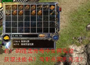 在1.80连击传奇中如何高效获取技能书?有哪些实用方法? 在1.80连击传奇中如何高效获取技能书?有哪些实用方法?