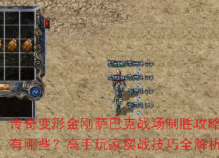 传奇变形金刚萨巴克战场制胜攻略有哪些?高手玩家实战技巧全解析 传奇变形金刚萨巴克战场制胜攻略有哪些?高手玩家实战技巧全解析