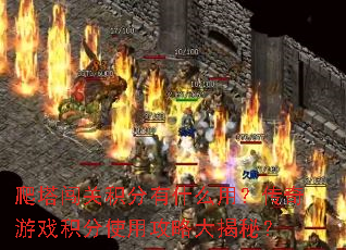 爬塔闯关积分有什么用?传奇游戏积分使用攻略大揭秘? 爬塔闯关积分有什么用?传奇游戏积分使用攻略大揭秘?