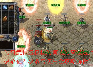 传奇武骨玉权杖为何成为高级法师终极象征?获取与使用全攻略解析? 传奇武骨玉权杖为何成为高级法师终极象征?获取与使用全攻略解析?