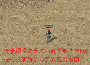 传奇诱惑之光法师必学哪些技能?核心技能解析与实战应用指南? 传奇诱惑之光法师必学哪些技能?核心技能解析与实战应用指南?