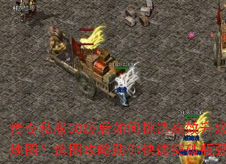 传奇私服30级后如何挑选高效升级地图?选图攻略助你快速突破瓶颈? 传奇私服30级后如何挑选高效升级地图?选图攻略助你快速突破瓶颈?