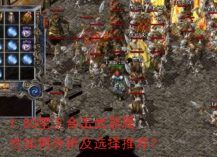 1.80星王合击武器属性如何分析及选择推荐? 1.80星王合击武器属性如何分析及选择推荐?