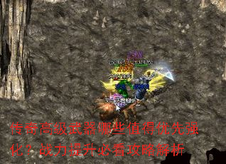 传奇高级武器哪些值得优先强化?战力提升必看攻略解析 传奇高级武器哪些值得优先强化?战力提升必看攻略解析