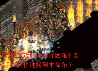 传奇游戏职业选择困难?新手如何快速找到本命角色 传奇游戏职业选择困难?新手如何快速找到本命角色