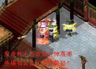 魔龙教主击败后会掉落哪些稀有装备和道具奖励? 魔龙教主击败后会掉落哪些稀有装备和道具奖励?