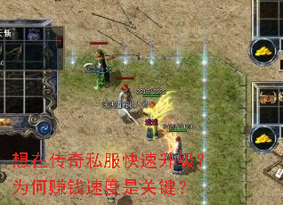 想在传奇私服快速升级?为何赚钱速度是关键? 想在传奇私服快速升级?为何赚钱速度是关键?